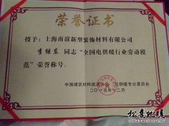 李继东”全国电供暖行业劳动模范“荣誉称号
